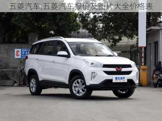 五菱汽车,五菱汽车报价及图片大全价格表