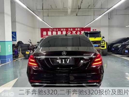 二手奔驰s320,二手奔驰s320报价及图片