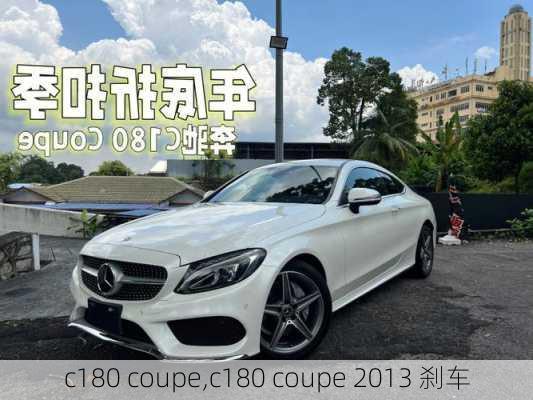 c180 coupe,c180 coupe 2013 刹车