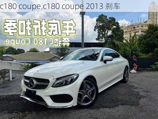 c180 coupe,c180 coupe 2013 刹车