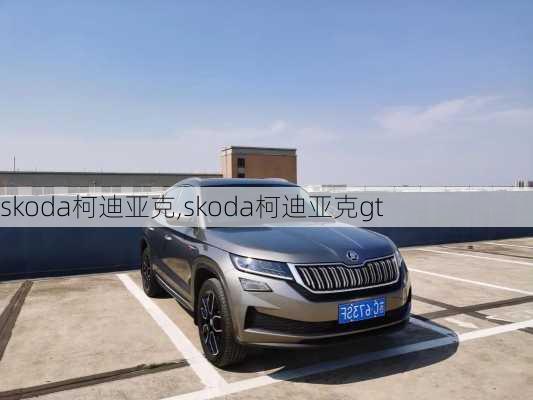 skoda柯迪亚克,skoda柯迪亚克gt