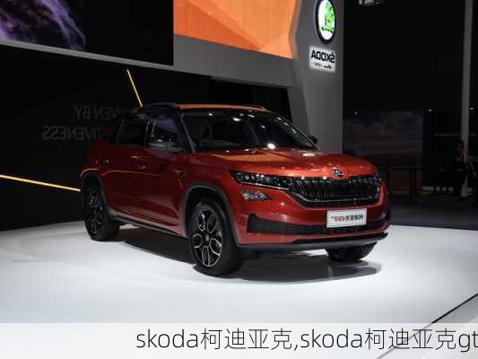 skoda柯迪亚克,skoda柯迪亚克gt