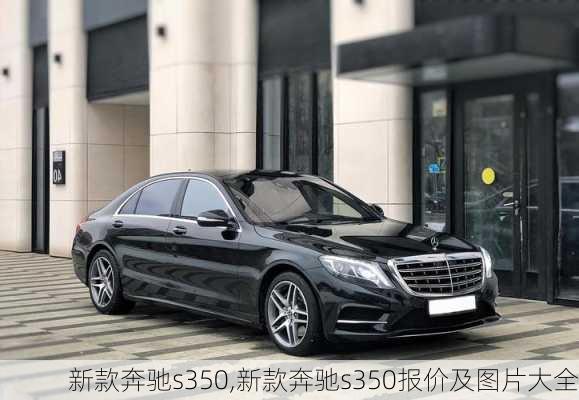 新款奔驰s350,新款奔驰s350报价及图片大全