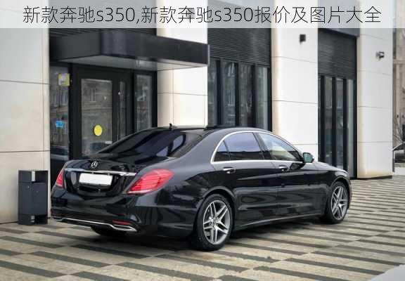 新款奔驰s350,新款奔驰s350报价及图片大全