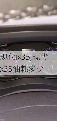 现代ix35,现代ix35油耗多少