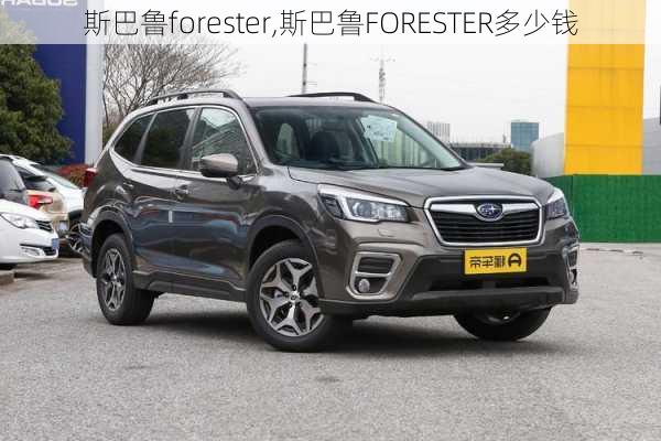 斯巴鲁forester,斯巴鲁FORESTER多少钱