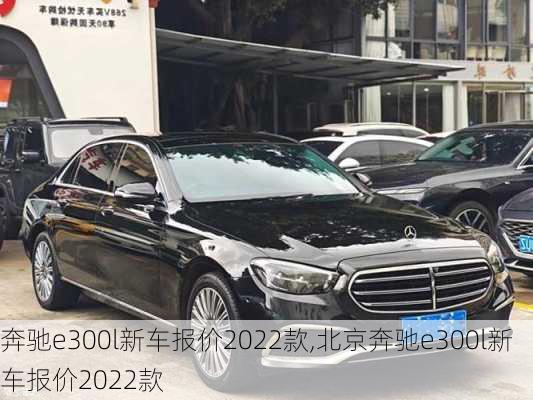 奔驰e300l新车报价2022款,北京奔驰e300l新车报价2022款