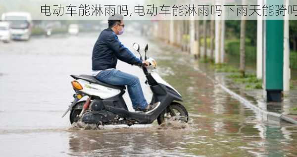 电动车能淋雨吗,电动车能淋雨吗下雨天能骑吗