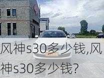 风神s30多少钱,风神s30多少钱?