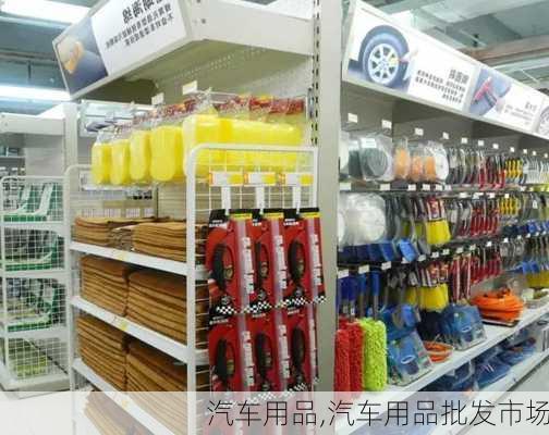 汽车用品,汽车用品批发市场