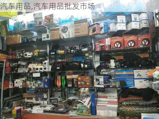 汽车用品,汽车用品批发市场