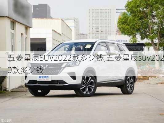 五菱星辰SUV2022款多少钱,五菱星辰suv2020款多少钱