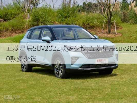 五菱星辰SUV2022款多少钱,五菱星辰suv2020款多少钱