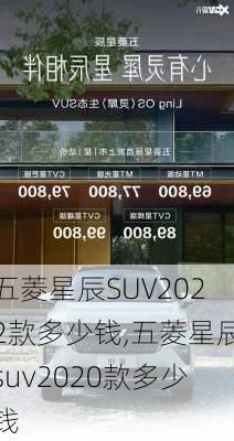 五菱星辰SUV2022款多少钱,五菱星辰suv2020款多少钱