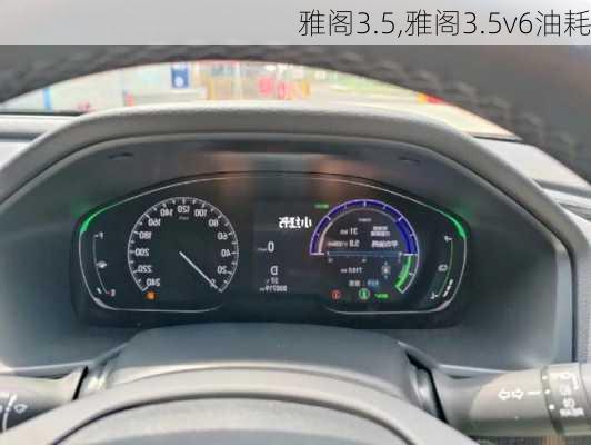 雅阁3.5,雅阁3.5v6油耗