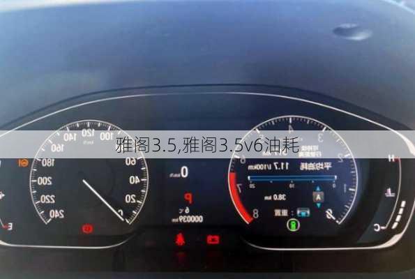 雅阁3.5,雅阁3.5v6油耗