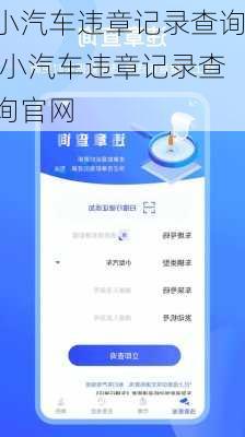 小汽车违章记录查询,小汽车违章记录查询官网