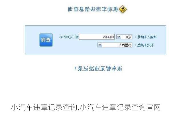 小汽车违章记录查询,小汽车违章记录查询官网