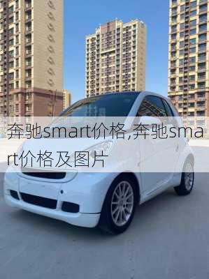 奔驰smart价格,奔驰smart价格及图片