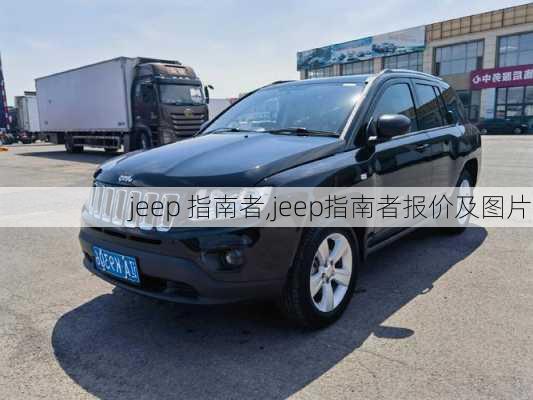 jeep 指南者,jeep指南者报价及图片