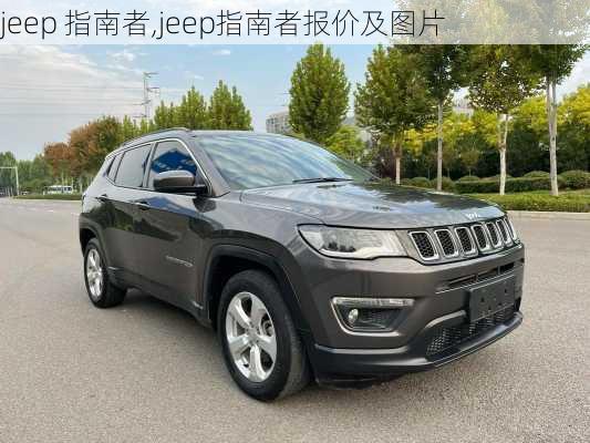 jeep 指南者,jeep指南者报价及图片