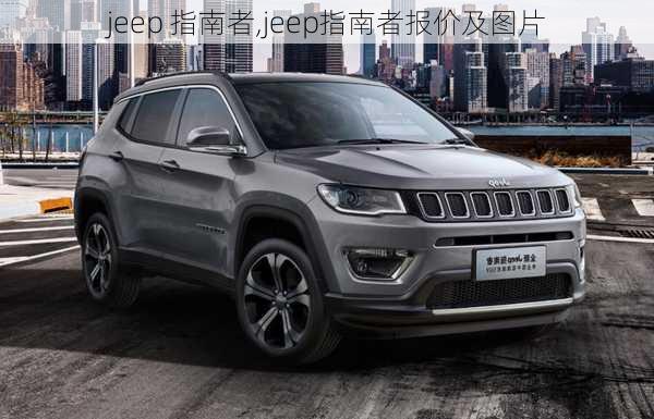 jeep 指南者,jeep指南者报价及图片