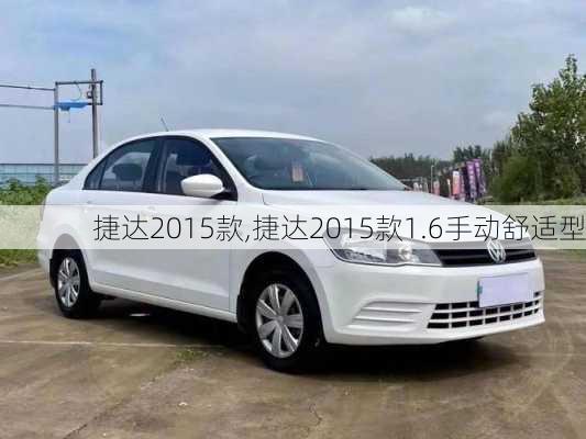 捷达2015款,捷达2015款1.6手动舒适型