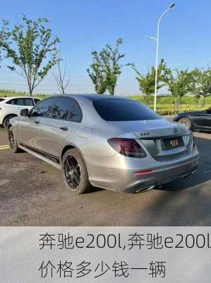 奔驰e200l,奔驰e200l价格多少钱一辆