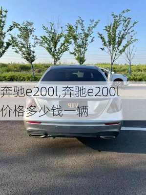 奔驰e200l,奔驰e200l价格多少钱一辆