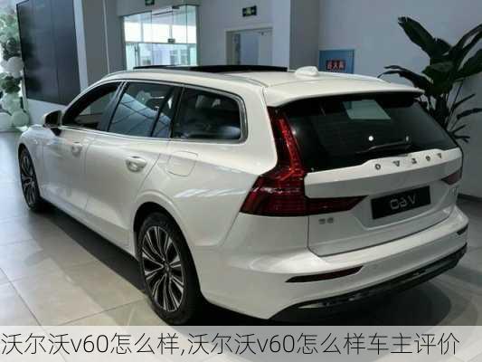 沃尔沃v60怎么样,沃尔沃v60怎么样车主评价