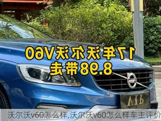 沃尔沃v60怎么样,沃尔沃v60怎么样车主评价