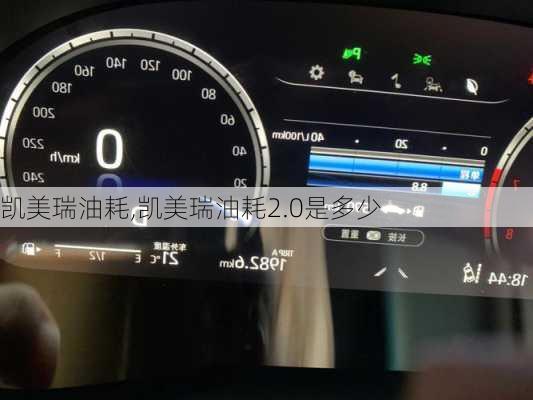凯美瑞油耗,凯美瑞油耗2.0是多少