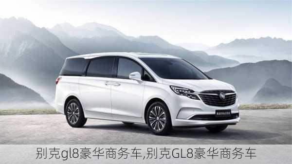 别克gl8豪华商务车,别克GL8豪华商务车