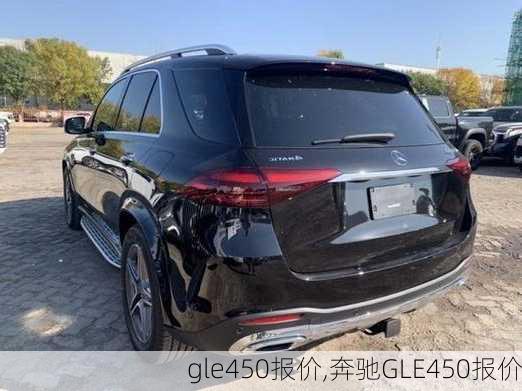 gle450报价,奔驰GLE450报价