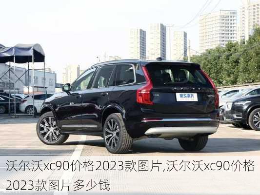 沃尔沃xc90价格2023款图片,沃尔沃xc90价格2023款图片多少钱