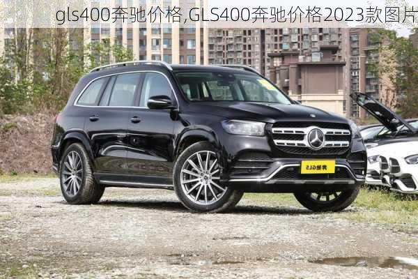 gls400奔驰价格,GLS400奔驰价格2023款图片