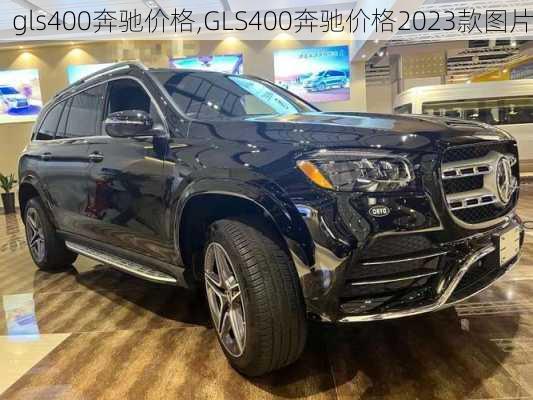 gls400奔驰价格,GLS400奔驰价格2023款图片