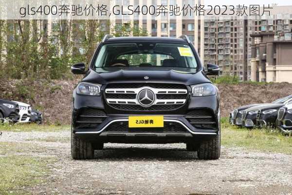 gls400奔驰价格,GLS400奔驰价格2023款图片