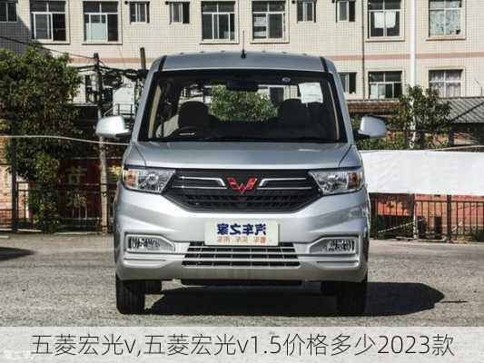 五菱宏光v,五菱宏光v1.5价格多少2023款