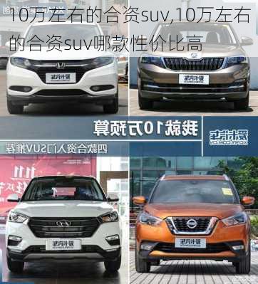 10万左右的合资suv,10万左右的合资suv哪款性价比高