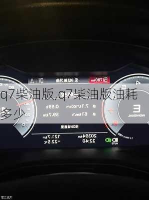 q7柴油版,q7柴油版油耗多少