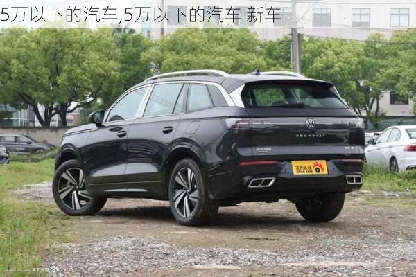 5万以下的汽车,5万以下的汽车 新车