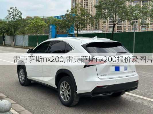 雷克萨斯nx200,雷克萨斯nx200报价及图片