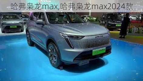 哈弗枭龙max,哈弗枭龙max2024款