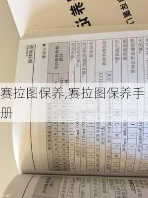 赛拉图保养,赛拉图保养手册