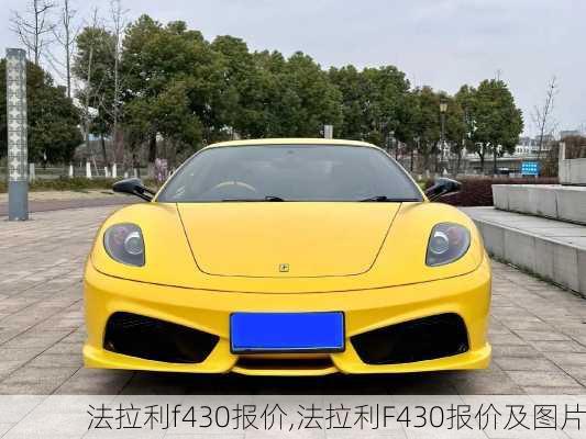 法拉利f430报价,法拉利F430报价及图片