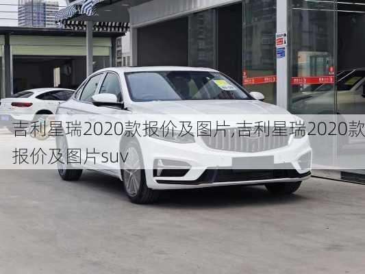 吉利星瑞2020款报价及图片,吉利星瑞2020款报价及图片suv