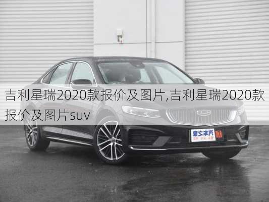 吉利星瑞2020款报价及图片,吉利星瑞2020款报价及图片suv