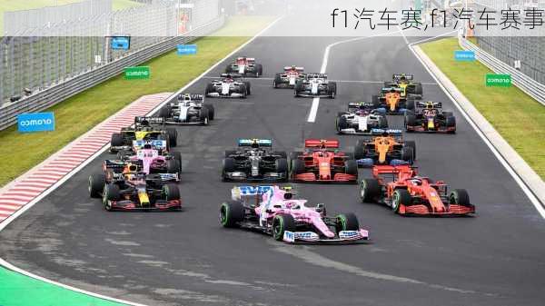 f1汽车赛,f1汽车赛事