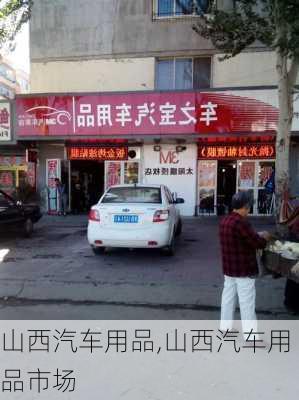 山西汽车用品,山西汽车用品市场